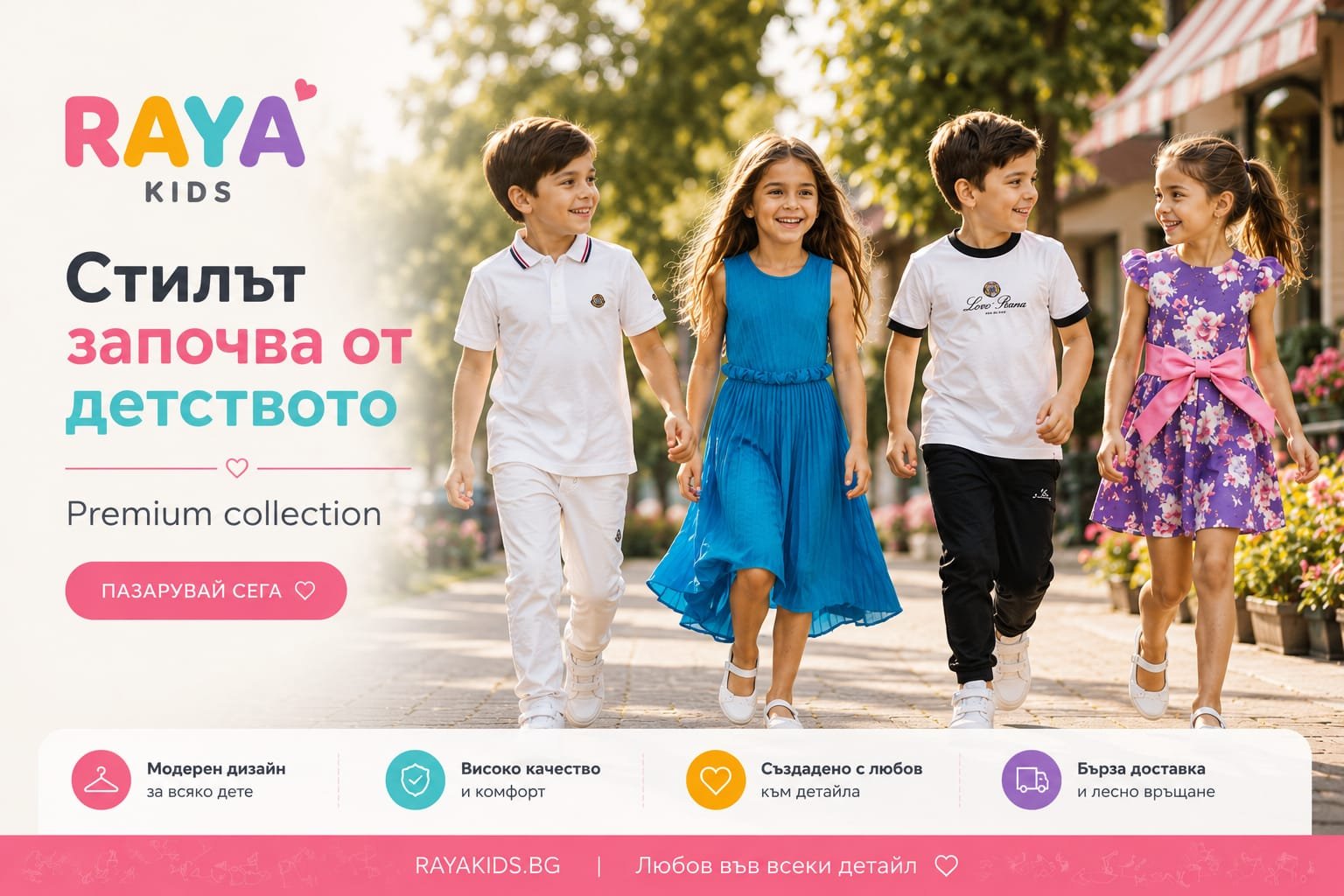 Стилът започва от детството - Premium селекция
