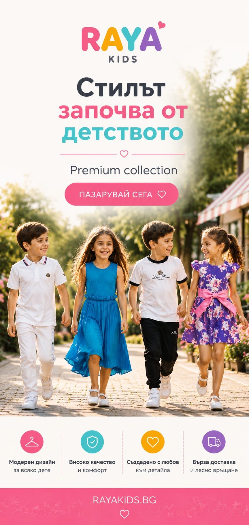 Стилът започва от детството - Premium селекция