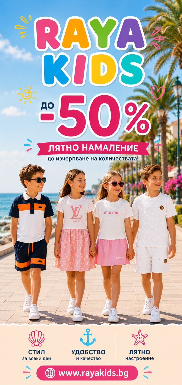 Стилът започва от детството - Premium селекция